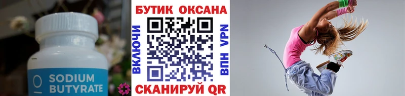 Бутират Butirat  что такое   Ленинск-Кузнецкий 