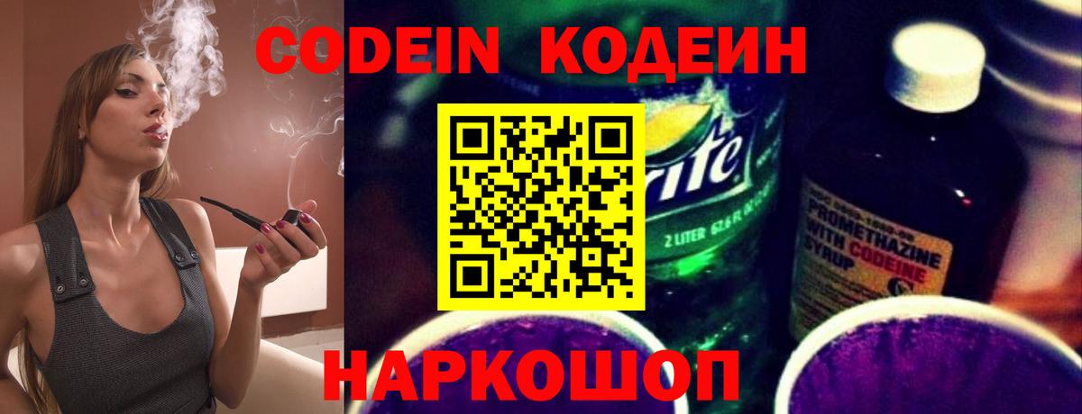Кодеин Purple Drank  Вход с VPN  Codein напиток Lean (лин)  Ленинск-Кузнецкий 